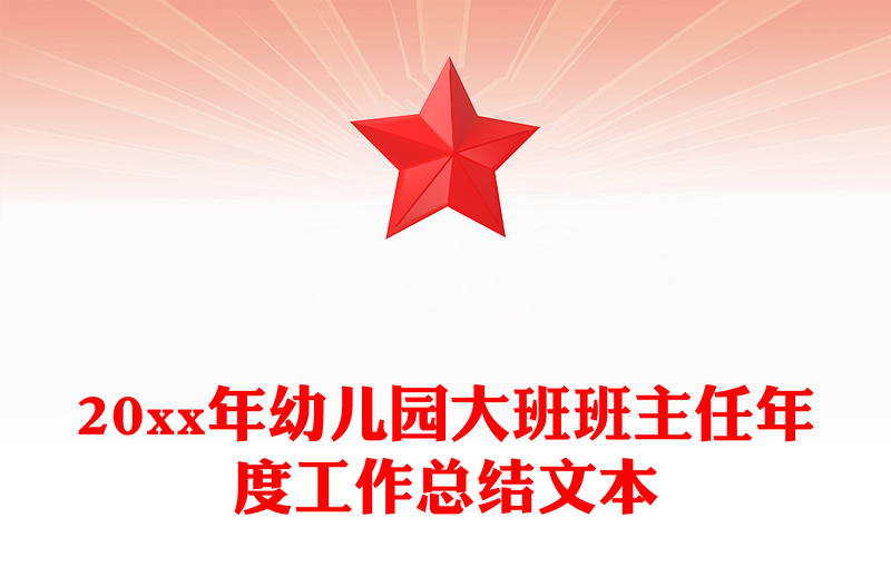 20xx年幼儿园大班班主任年度工作总结文本