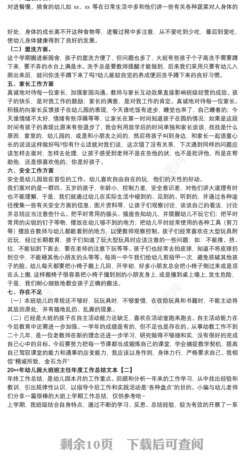 20xx年幼儿园大班班主任年度工作总结文本
