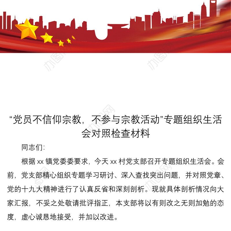 2021党员不信仰宗教，不参与宗教活动专题组织生活会对照检查材料