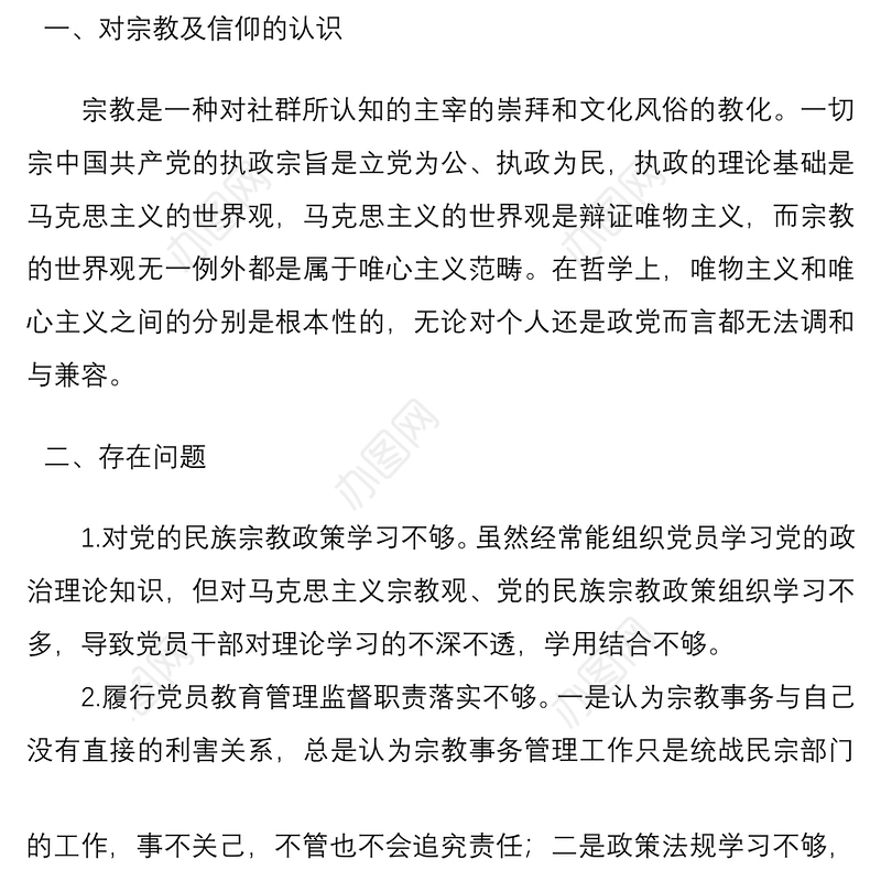2021党员不信仰宗教，不参与宗教活动专题组织生活会对照检查材料
