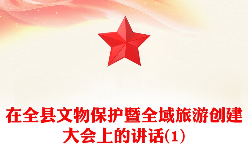 在全县文物保护暨全域旅游创建大会上的讲话(1)