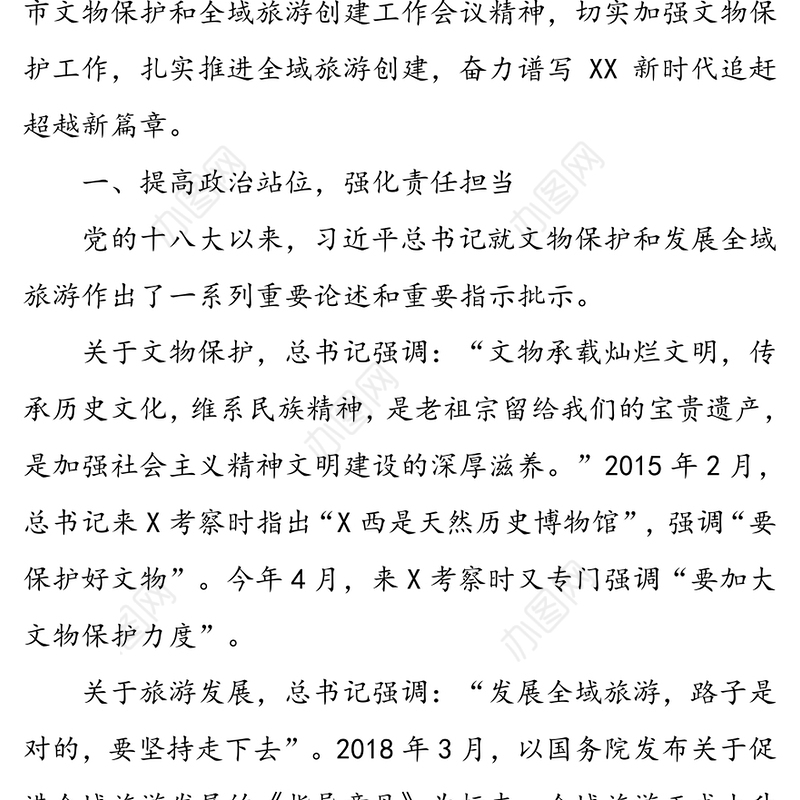 在全县文物保护暨全域旅游创建大会上的讲话(1)