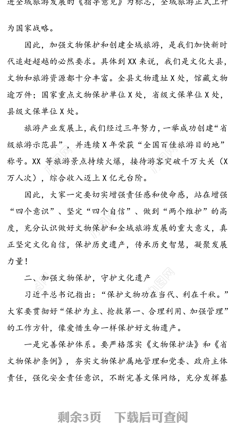 在全县文物保护暨全域旅游创建大会上的讲话(1)