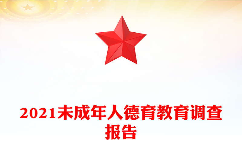 2021未成年人德育教育调查报告