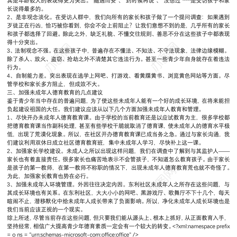 2021未成年人德育教育调查报告