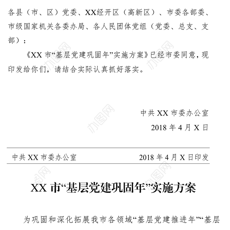 XXX办公室关于印发《XX市“基层党建巩固年”实施方案》的通知