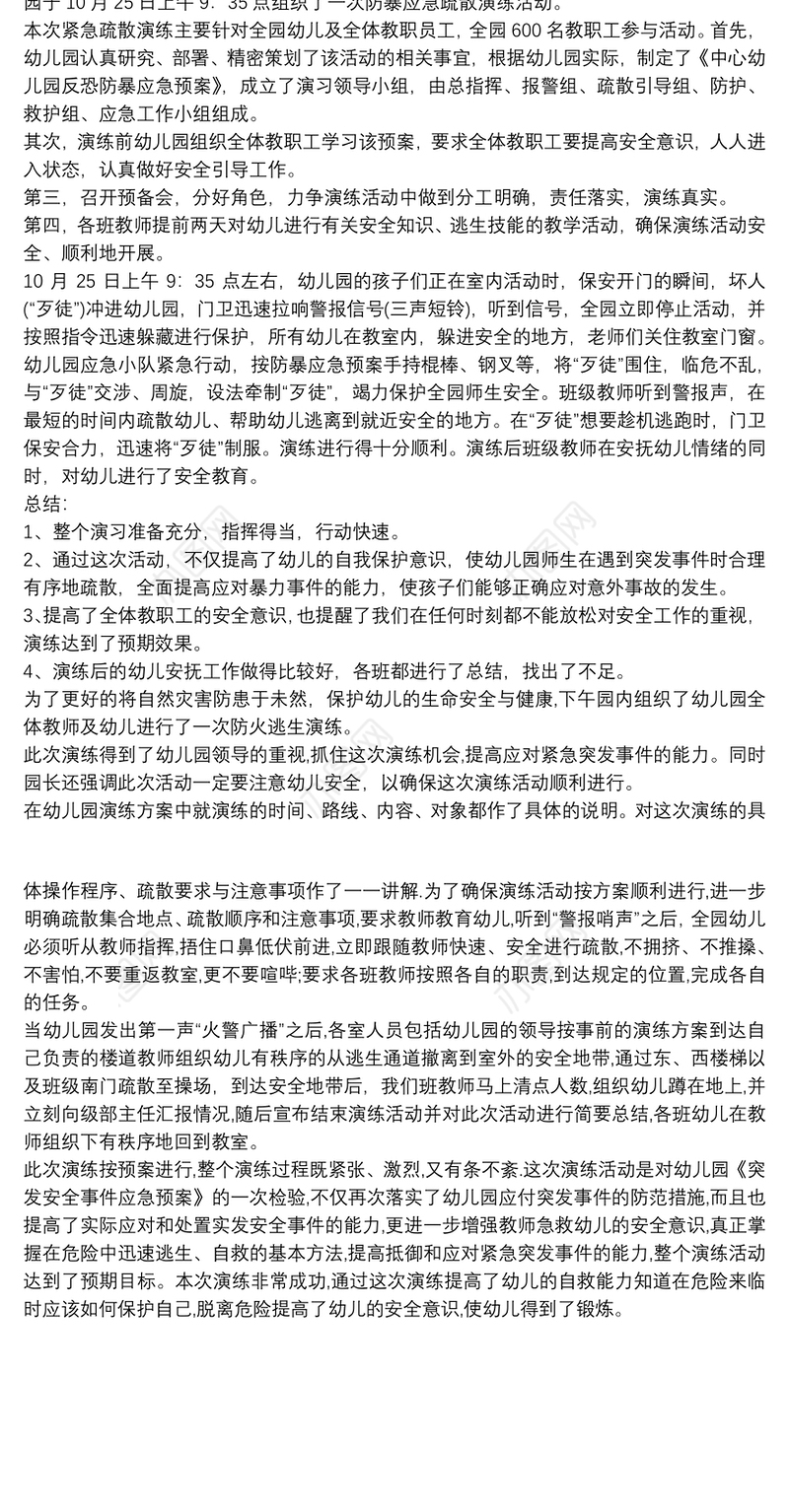 第三幼儿园应急疏散演练总结三篇