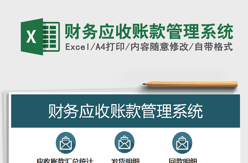 2021年财务应收账款管理系统