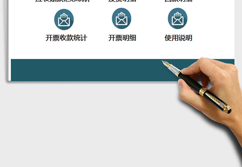 2021年财务应收账款管理系统