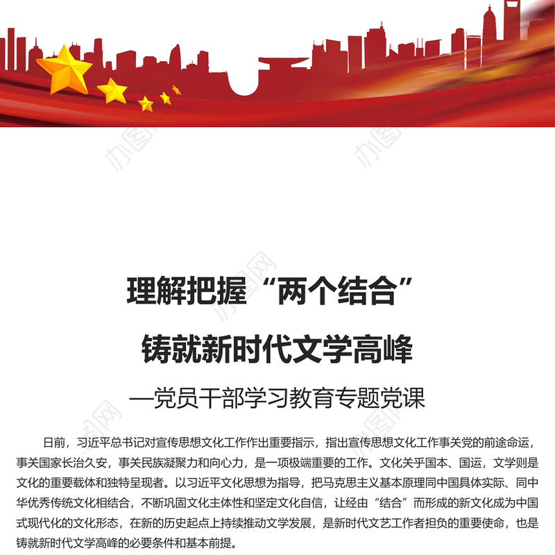 在“两个结合”指引下奋力铸就新时代文艺新辉煌PPT大气精美风党员干部学习教育专题党课课件模板(讲稿)