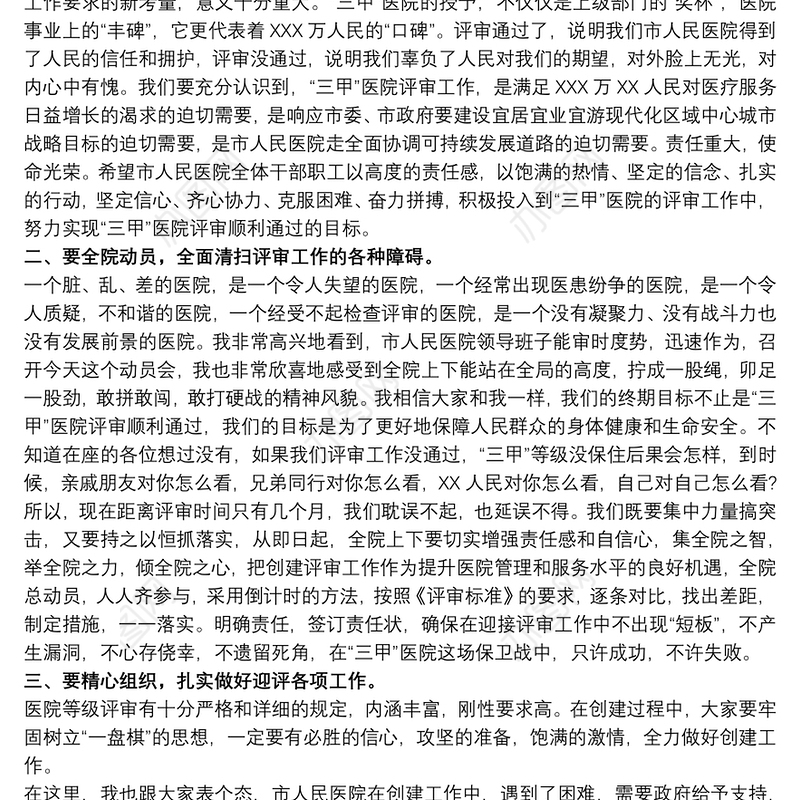 医院院长在20xx年市人民医院迎“三甲”医院评审会上的讲话范文