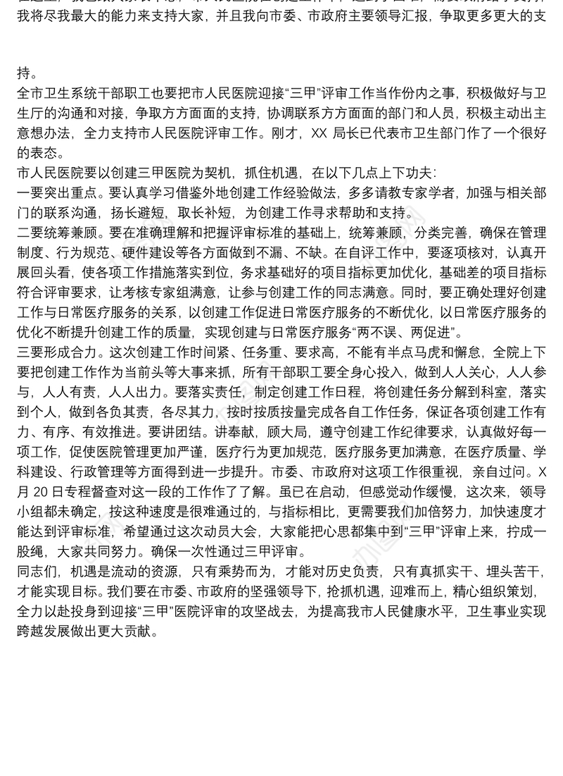 医院院长在20xx年市人民医院迎“三甲”医院评审会上的讲话范文