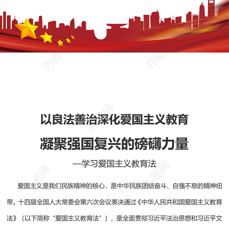 精美风深化爱国主义教育凝聚强国复兴力量PPT学习爱国主义教育法党课课件(讲稿)