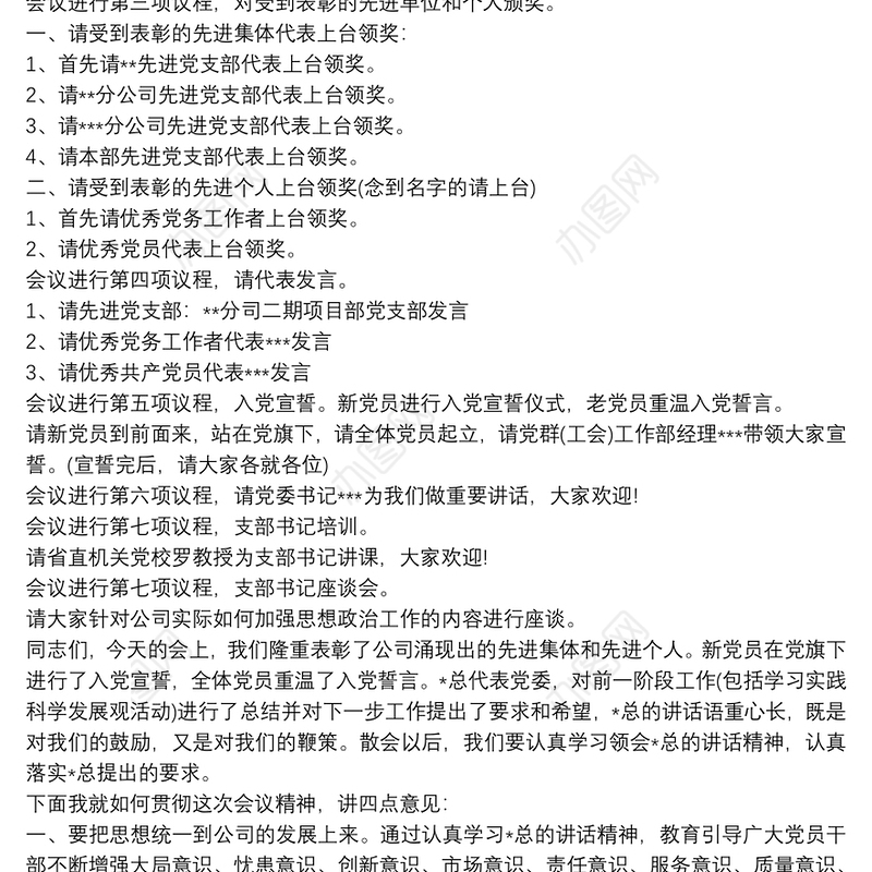 庆祝100周年表彰大会主持词