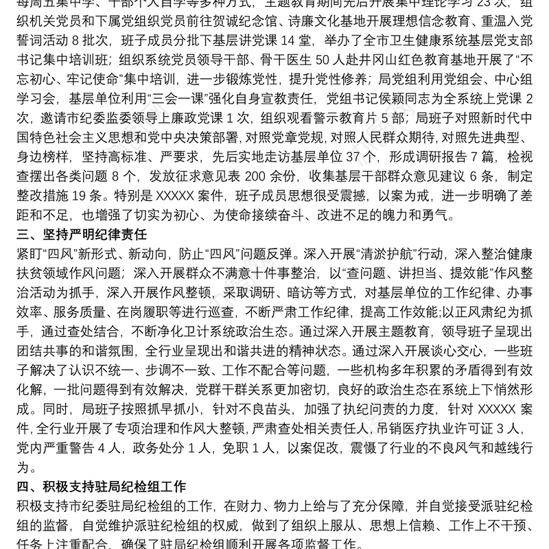 履行党风廉政建设责任制及廉洁从政情况自查报告
