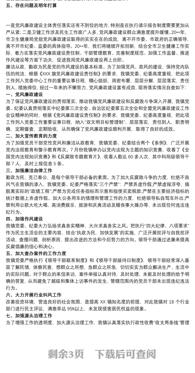 履行党风廉政建设责任制及廉洁从政情况自查报告