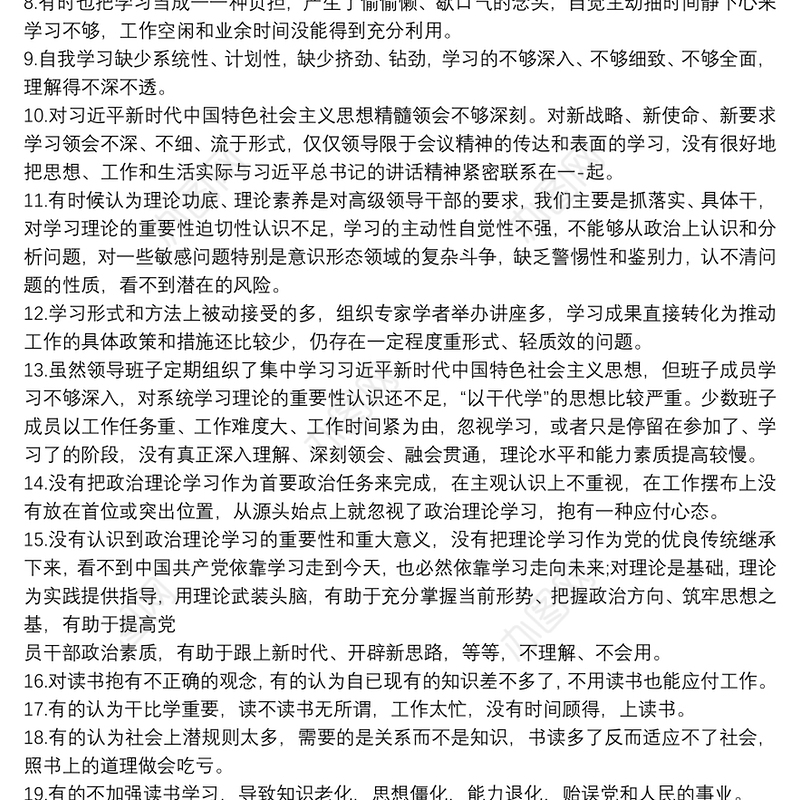 2020主题教育理论学习方面存在问题