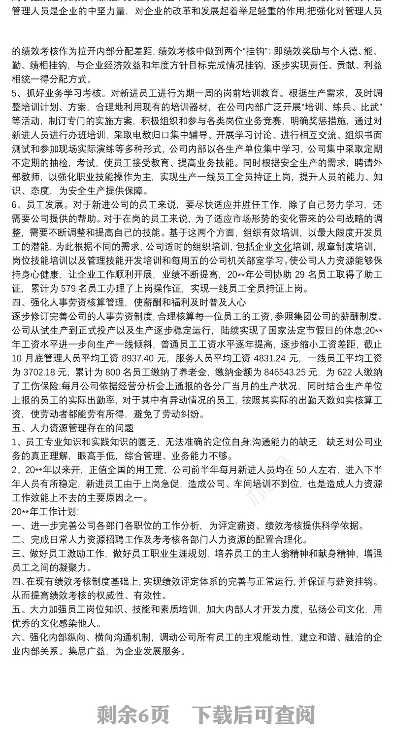 人力资源工作总结汇报