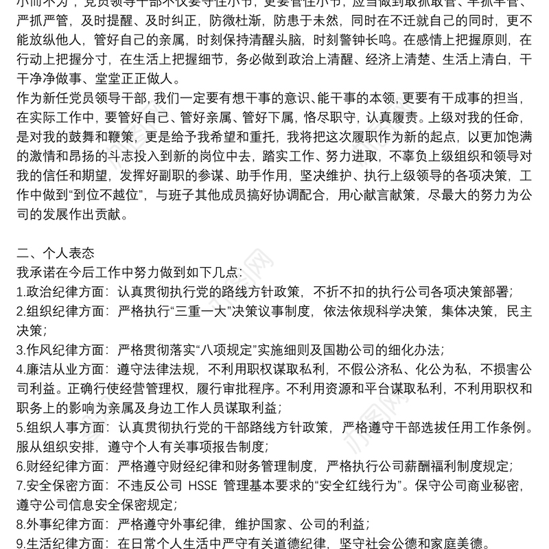 新任职廉政表态发言