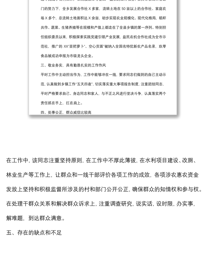 乡党委组织委员现实表现材料