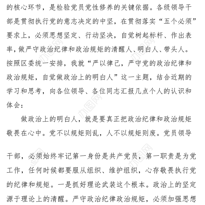 对党忠诚守规矩以严律己作表率