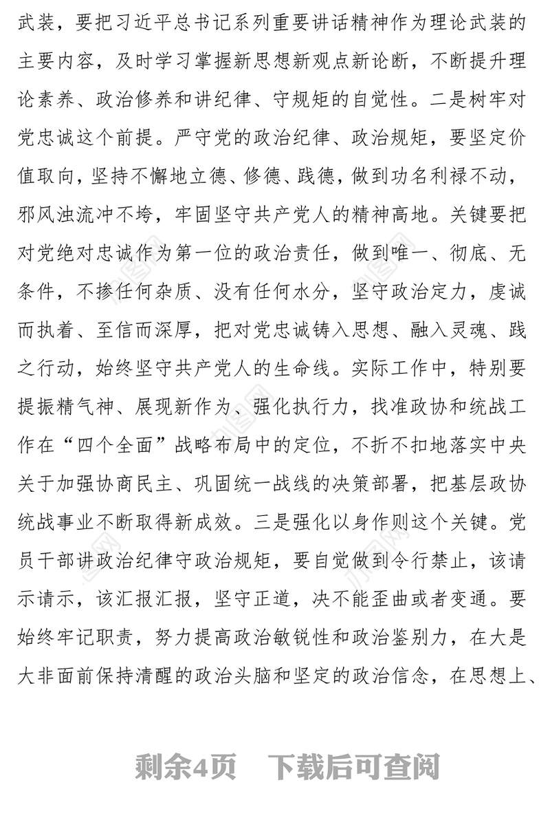 对党忠诚守规矩以严律己作表率