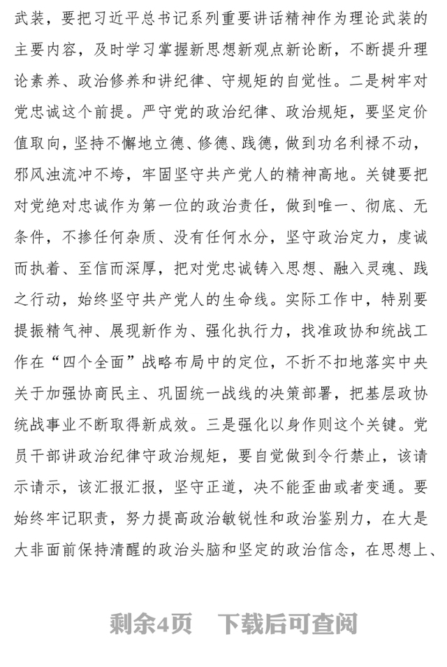 对党忠诚守规矩以严律己作表率