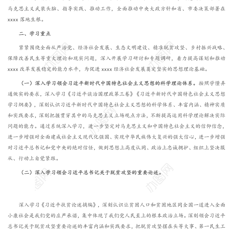 2021年度党委理论中心组学习计划