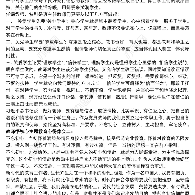 教师悟初心主题教育心得体会四篇