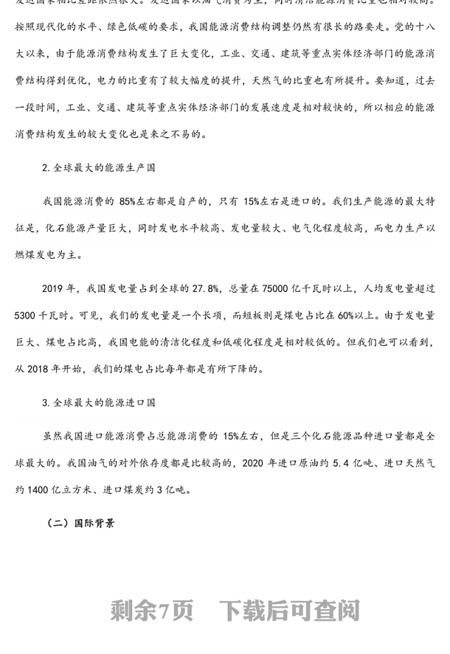 碳达峰碳中和主题宣讲材料：碳达峰碳中和实现路径及“十四五”能源发展展望