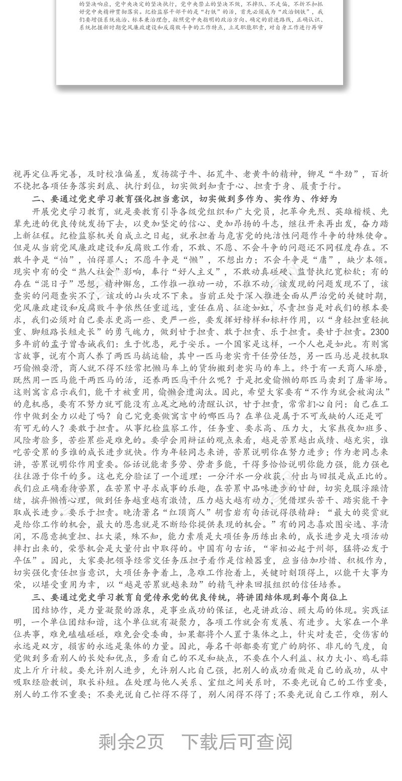 纪委书记党史学习教育专题党课讲稿