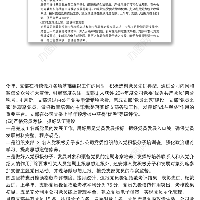 机关单位党支部半年工作总结