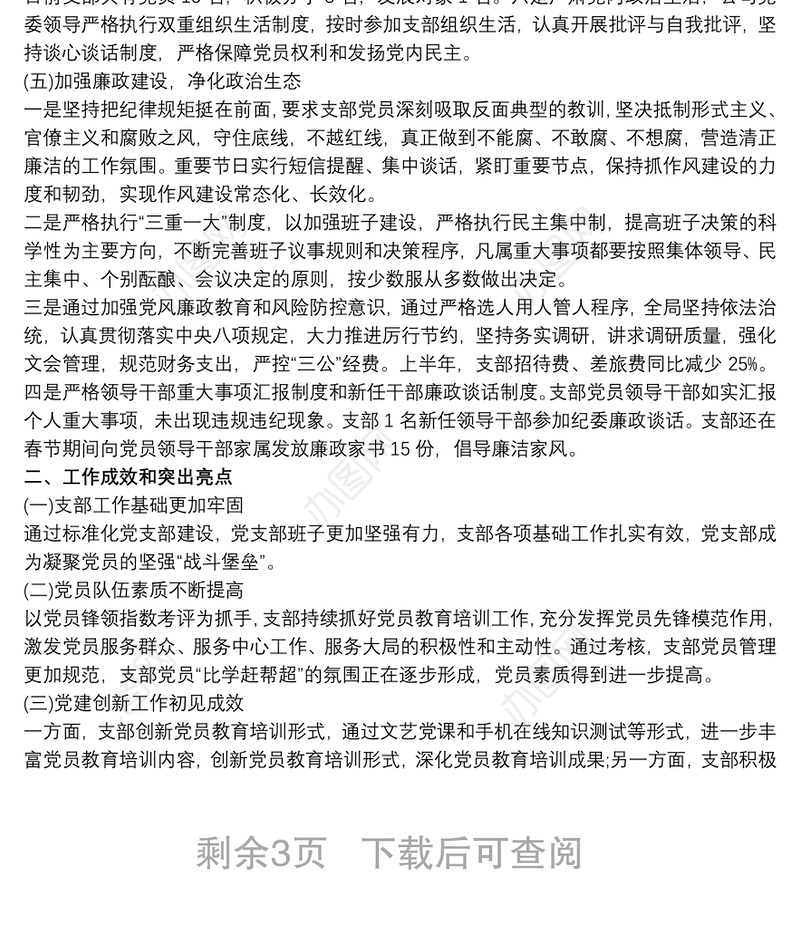 机关单位党支部半年工作总结