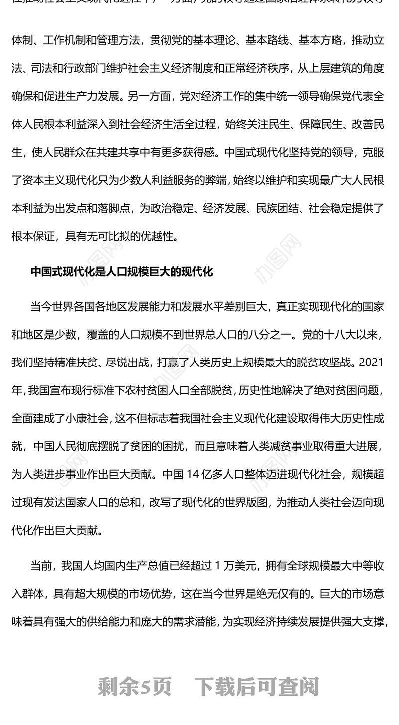 2022中国式现代化的中国特色与世界贡献PPT党政精美风党员干部学习教育专题党课党建课件(讲稿)