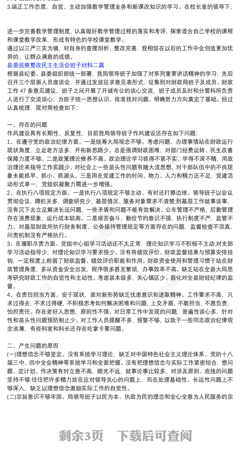 【县委巡察整改报告】县委巡察整改民主生活会班子材料三篇