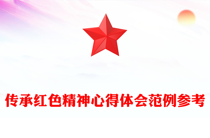 传承红色精神心得体会范例参考