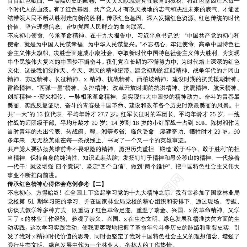 传承红色精神心得体会范例参考