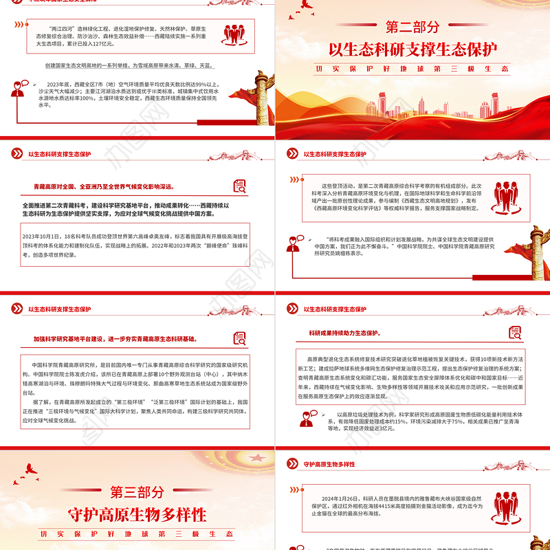 青藏高原生态保护PPT红色精美切实保护好地球第三极生态课件下载