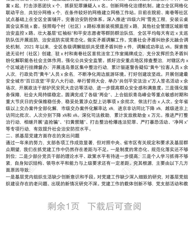 区委政法委党支部书记2021年度书记抓基层党建工作述职报告