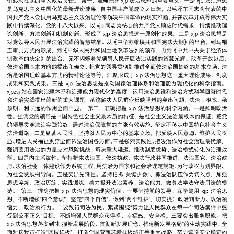 学习贯彻法治思想心得体会、研讨发言汇编（11篇）