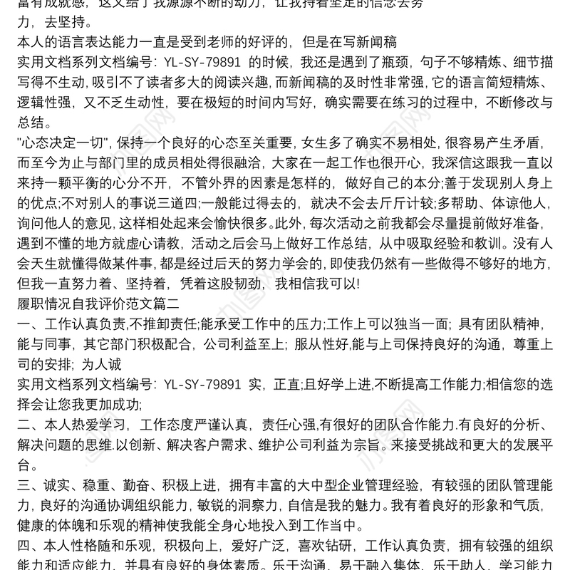 最新履职情况自我评价例文_员工岗位履职情况个人评价