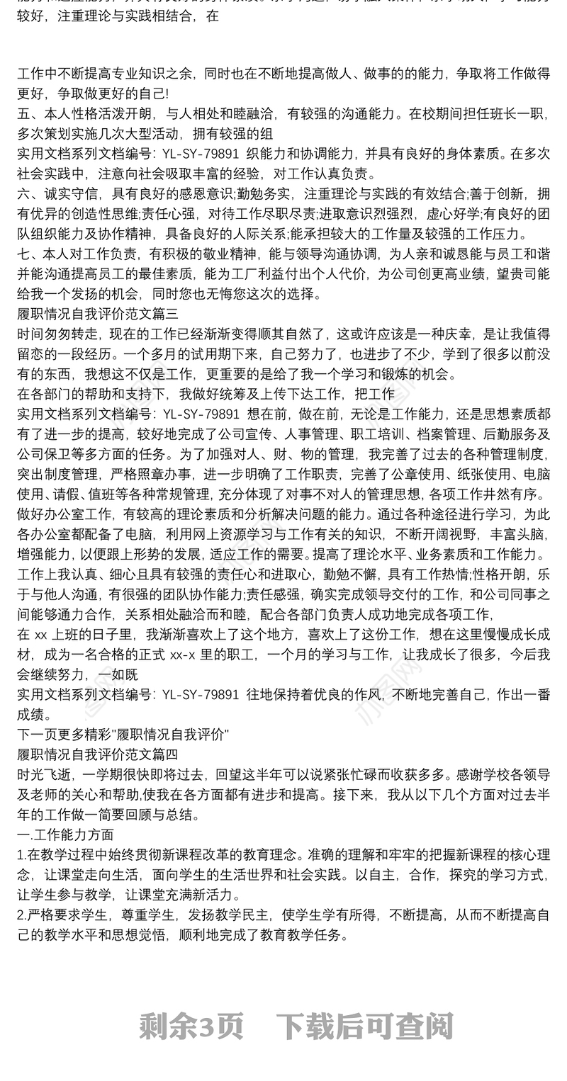 最新履职情况自我评价例文_员工岗位履职情况个人评价