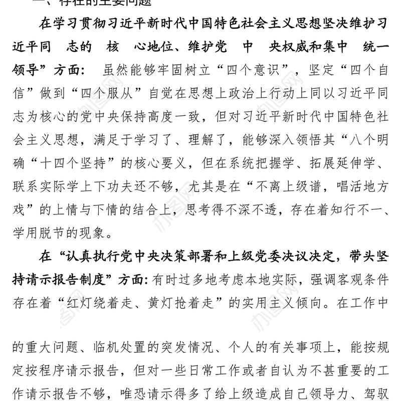 党员领导干部民主生活会发言提纲及对照检查材料