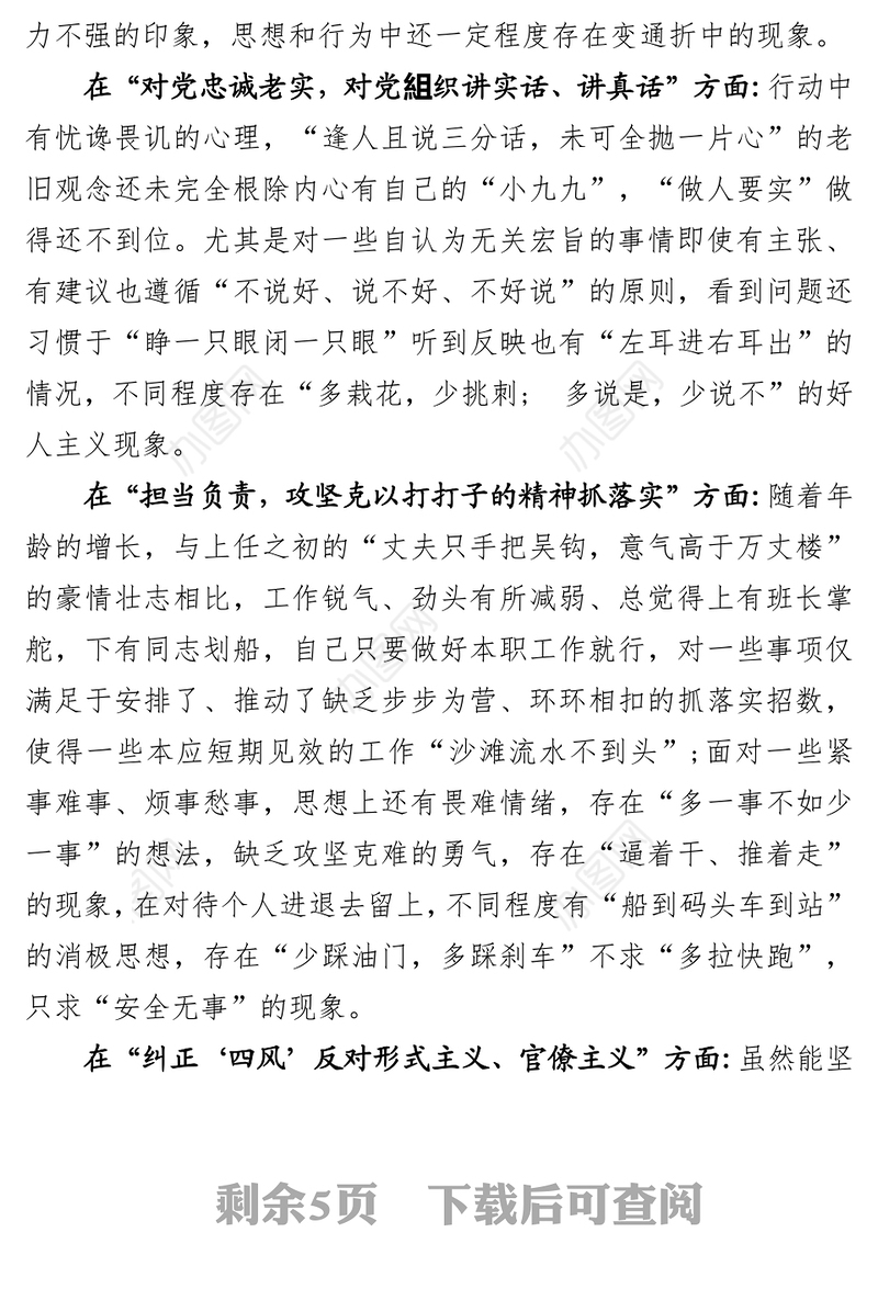 党员领导干部民主生活会发言提纲及对照检查材料