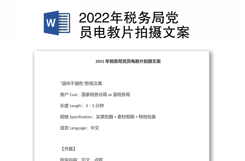 2022年税务局党员电教片拍摄文案