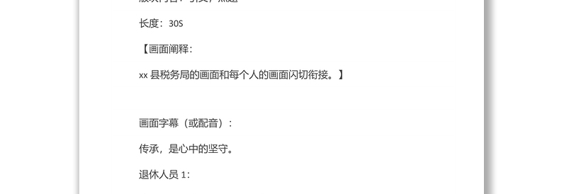 2022年税务局党员电教片拍摄文案