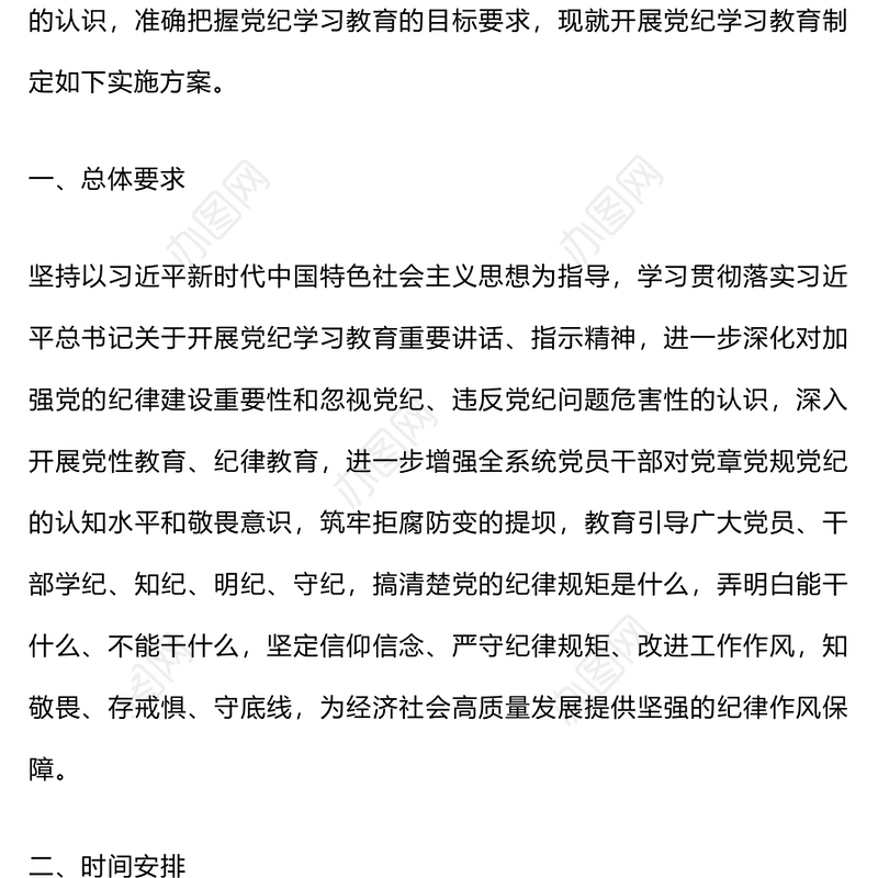 精美大气2024年关于开展党纪学习教育实施方案PPT模板(讲稿)