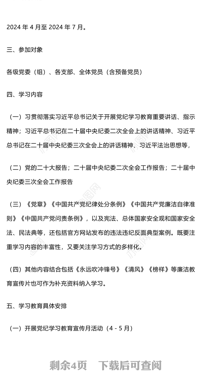 精美大气2024年关于开展党纪学习教育实施方案PPT模板(讲稿)