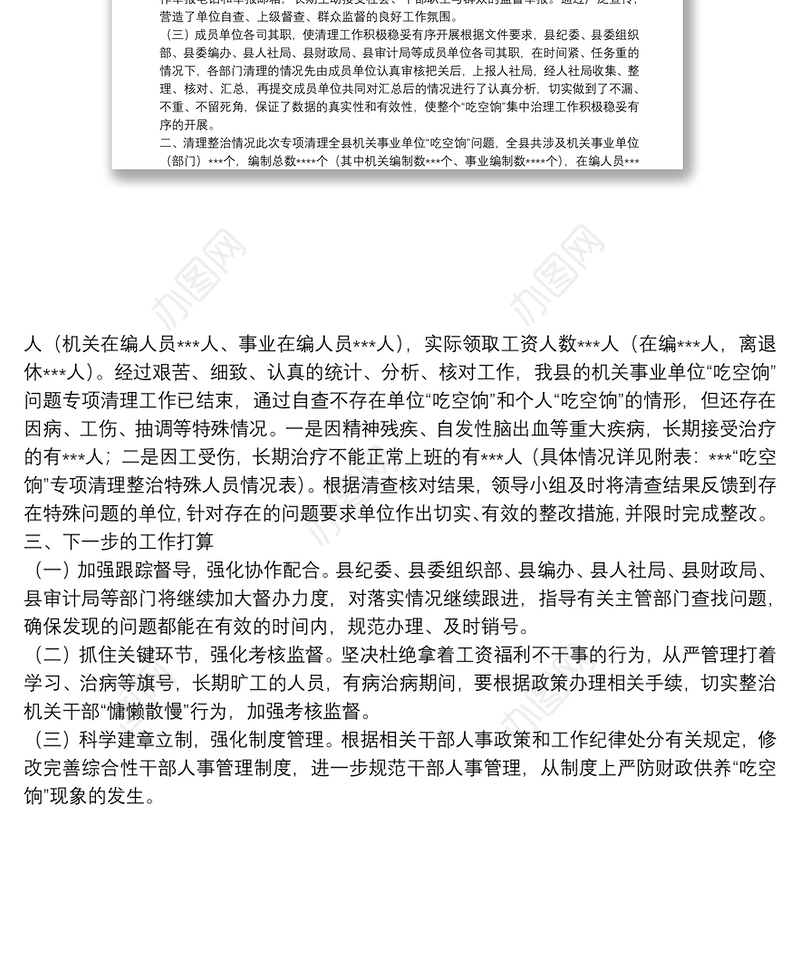 某县开展机关事业单位“吃空饷”问题专项清理整治的情况报告（1800字）