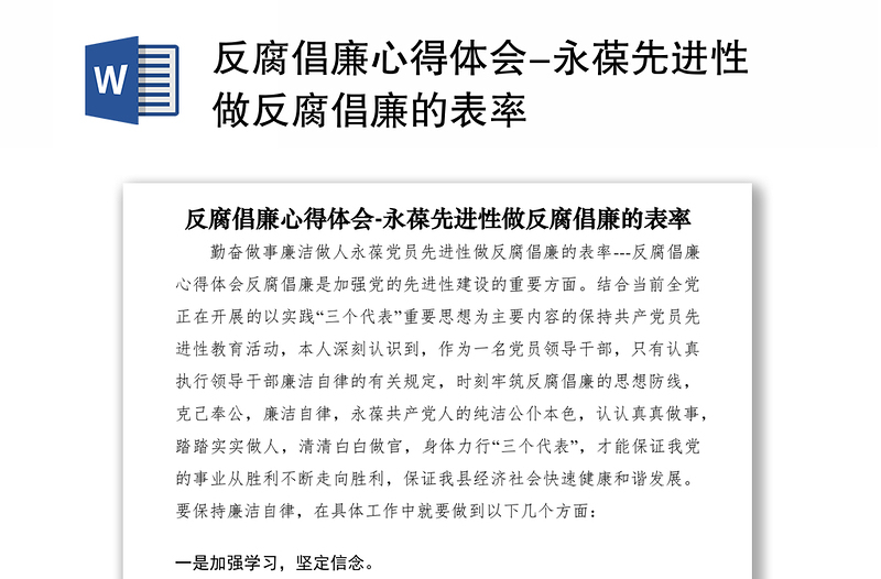 2021反腐倡廉心得体会-永葆先进性做反腐倡廉的表率